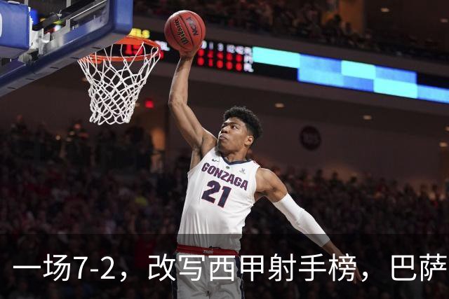 一场7-2，改写西甲射手榜，巴萨锋霸6轮轰入9球，超越姆巴佩，排名第1
