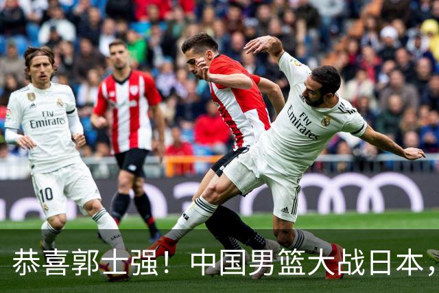 恭喜郭士强！中国男篮大战日本，2大核心火速复出，必须狂胜，央视CCTV5直播